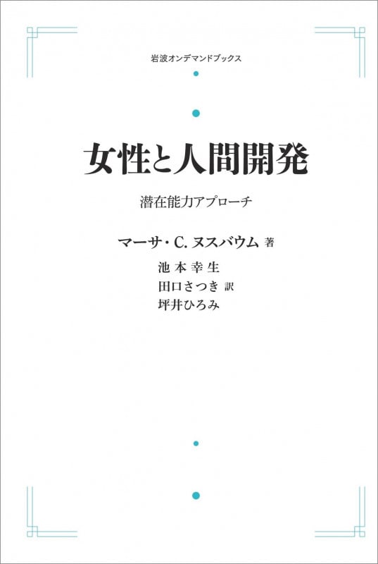 女性と人間開発 潜在能力アプローチ (岩波オンデマンドブックス)