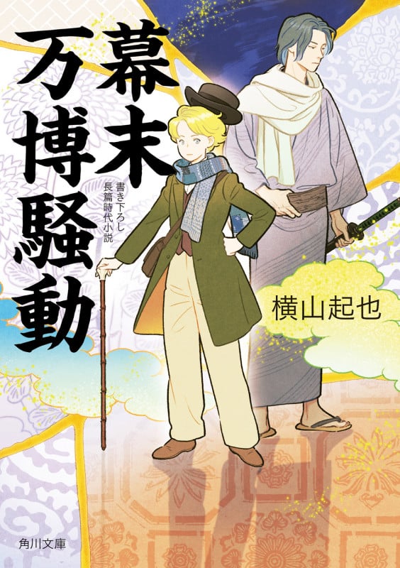 幕末万博騒動 (1) (角川文庫)