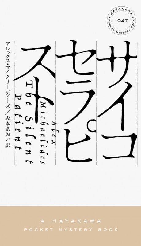 サイコセラピスト (ハヤカワ・ミステリ)