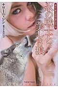 氷の戦士と美しき狼 「サイ=チェンジリング」シリーズ (扶桑社ロマンス)