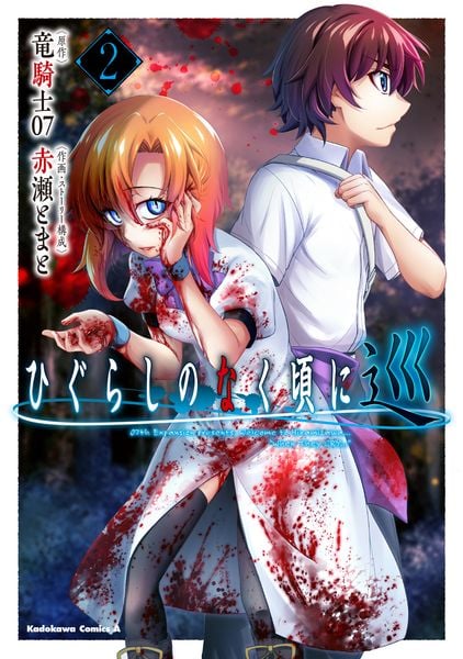ひぐらしのなく頃に 巡 (2) (角川コミックス・エース)