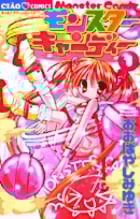 モンスターキャンディー 1 (フラワーコミックス)
