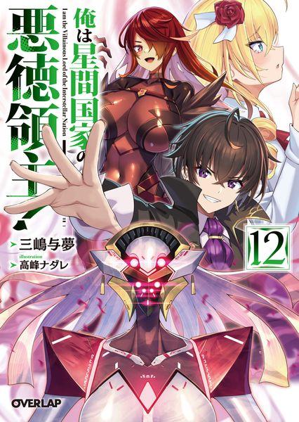 俺は星間国家の悪徳領主!⑫ (12) (オーバーラップ文庫)