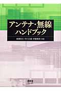 アンテナ・無線ハンドブック