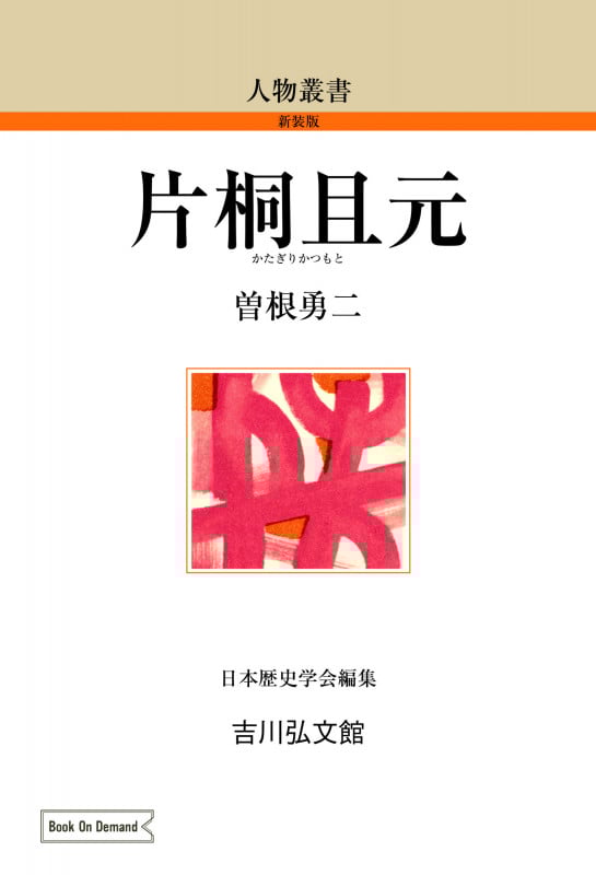 片桐且元 (人物叢書(新装版) 228)