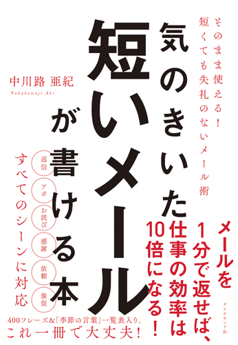 気のきいた短いメールが書ける本 そのまま使える! 短くても失礼のないメール術