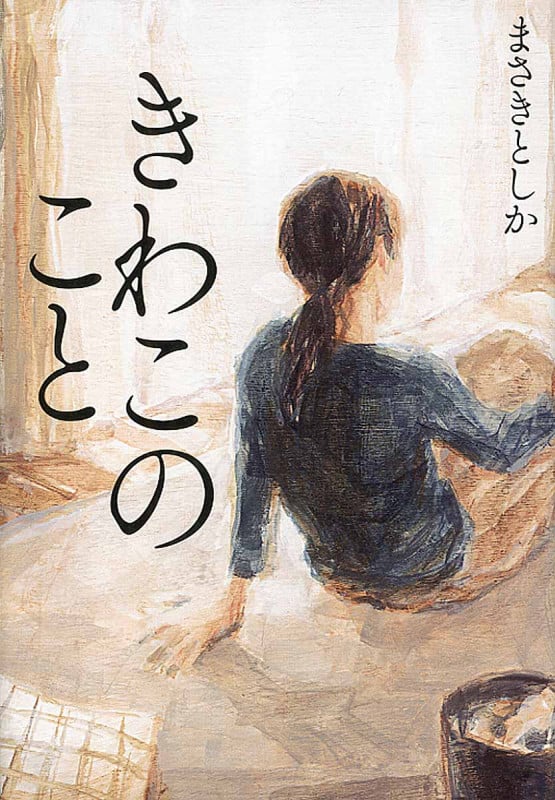 きわこのこと