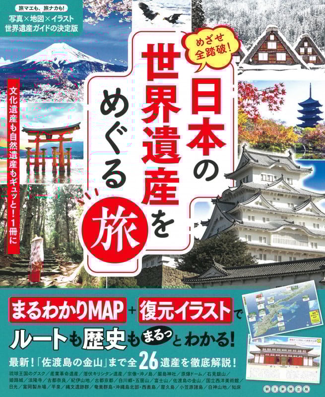 日本の世界遺産をめぐる旅 めざせ全踏破!