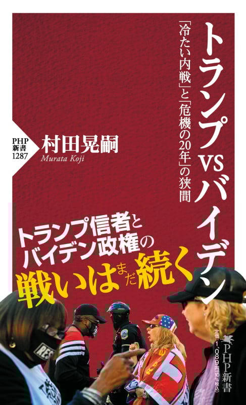 トランプVSバイデン 「冷たい内戦」と「危機の20年」の狭間 (PHP新書)