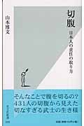 切腹 日本人の責任の取り方 (光文社新書)