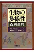 生物の多様性百科事典