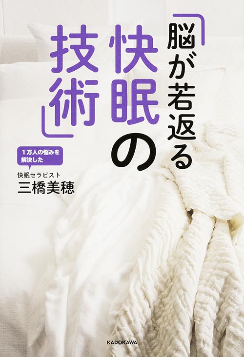 脳が若返る快眠の技術