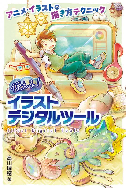 使える!イラストデジタルツール アニメ・イラストの描き方テクニック