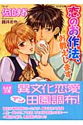 恋のお作法、お教えします (もえぎ文庫)