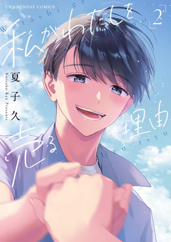 私がわたしを売る理由 (2) (裏少年サンデーC)