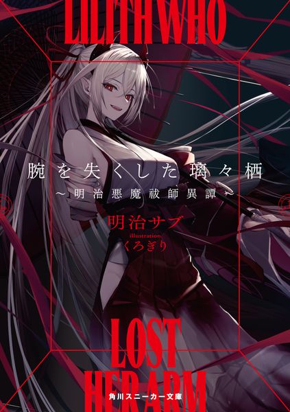 腕を失くした璃々栖 ~明治悪魔祓師異譚~ (角川スニーカー文庫)