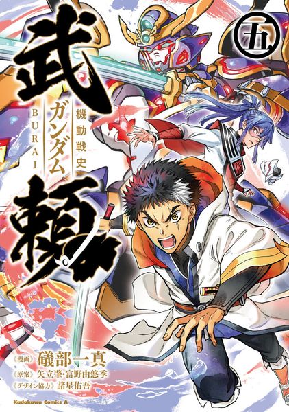 機動戦史ガンダム武頼(5) (角川コミックス・エース)