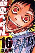 弱虫ペダル (16) (少年チャンピオンC)