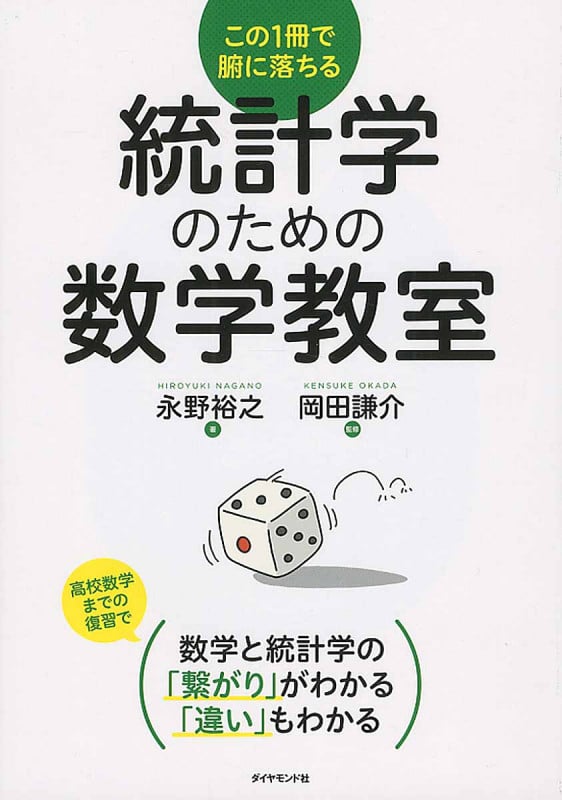 この1冊で腑に落ちる 統計学のための数学教室
