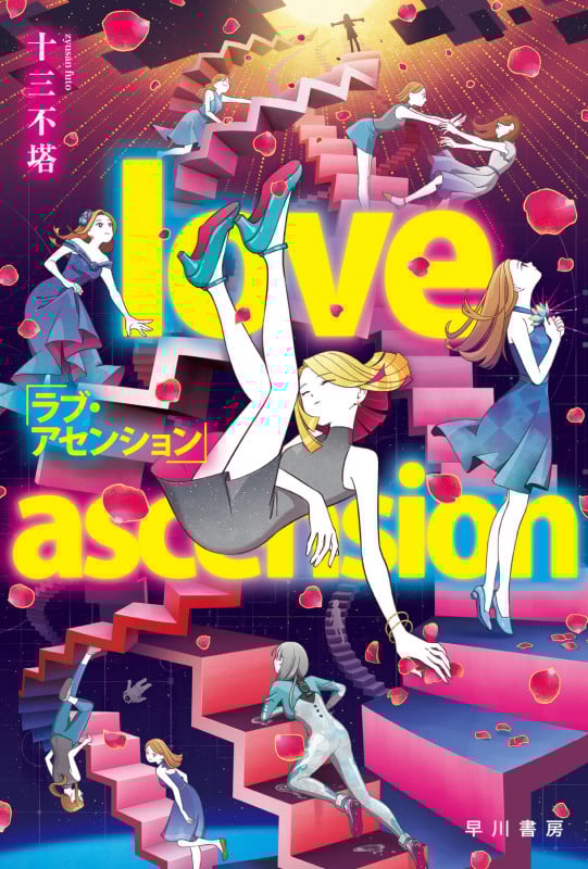 ラブ・アセンション (ハヤカワ文庫JA)