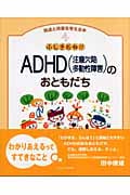 ふしぎだね!?ADHD注意欠陥多動性障害のおともだち (発達と障害を考える本 4)