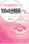 100%自分原因説で物事を考えてみたら・・・の詳細を見る
