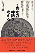 新修・日本の神話を考えるの詳細を見る