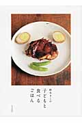 根本きこの子どもと食べるごはん