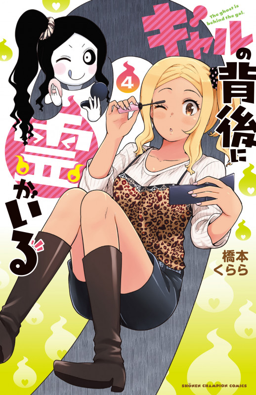 ギャルの背後に霊がいる  4 (少年チャンピオン・コミックス)