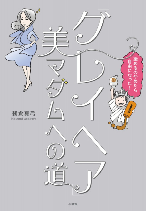 「グレイヘア」美マダムへの道 染めるのやめたら自由になった!