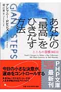 あなたの「最高」をひきだす方法 こころの習慣365日 (PHP文庫)