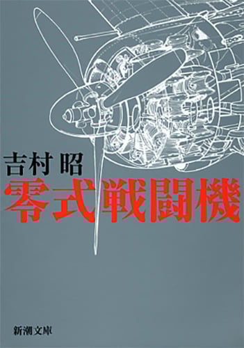 零式戦闘機 (新潮文庫)