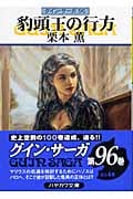 豹頭王の行方 (ハヤカワ文庫JA グイン・サーガ 96)の詳細を見る