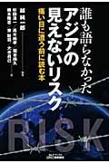 誰も語らなかったアジアの見えないリスク 痛い目に遭う前に読む本