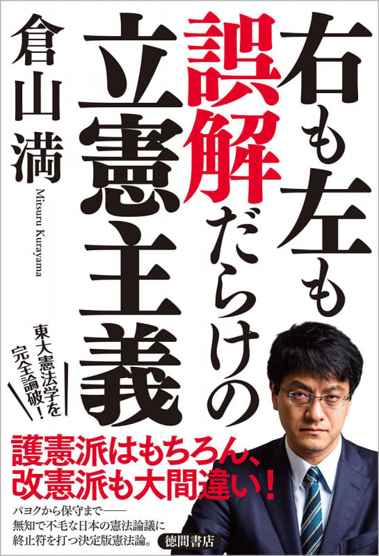 右も左も誤解だらけの立憲主義の詳細を見る