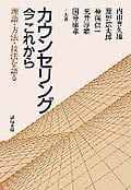カウンセリング今これから 理論・方法・技法を語る