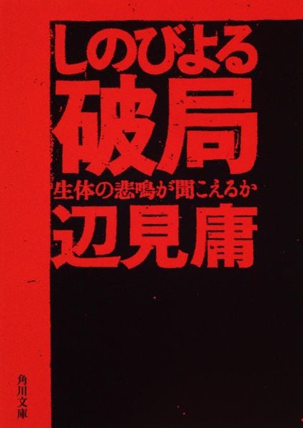 しのびよる破局 生体の悲鳴が聞こえるか (角川文庫)の詳細を見る