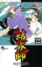 結界師 (22) (少年サンデーコミックス)