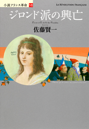 小説フランス革命 (7)の詳細を見る