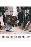 旅鞄いっぱいの京都・奈良 文房具と雑貨の旅日記