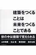 建築をつくることは未来をつくることである