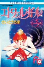 エトワール・ガール さいとうちお傑作集  3 (フラワーコミックス)の詳細を見る