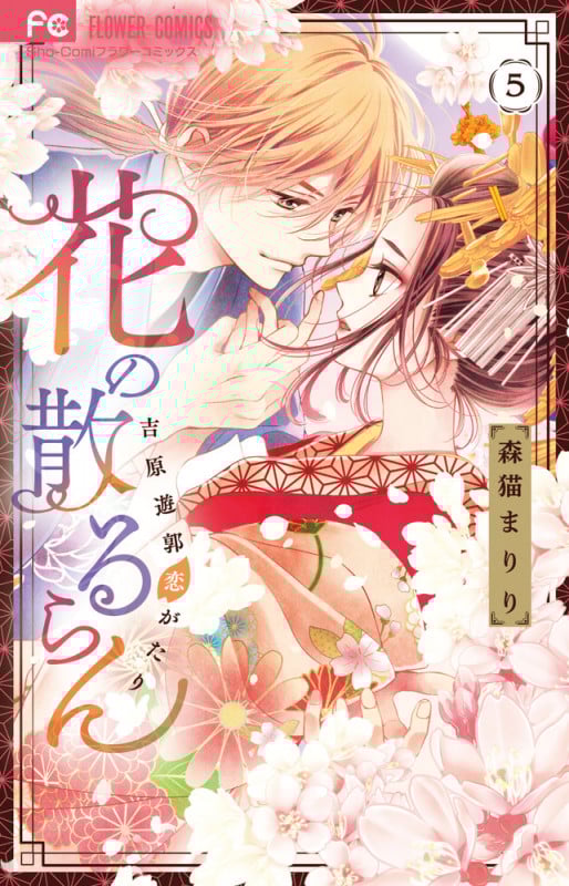 花の散るらん 吉原遊郭恋がたり (5) (フラワーC少コミ)