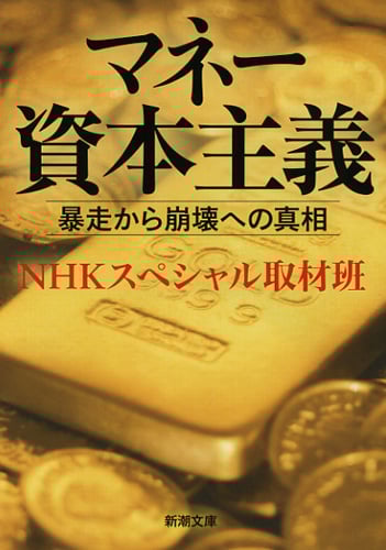 マネー資本主義 暴走から崩壊への真相 (新潮文庫)