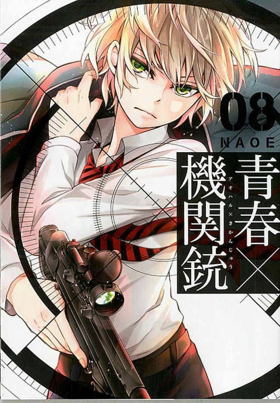 青春×機関銃 8 (ジーファンタジーコミックススーパー)