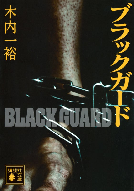 ブラックガード (講談社文庫)