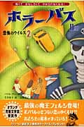 ホラーバス 恐怖のウイルス2 (ホラーバス第II期 4)