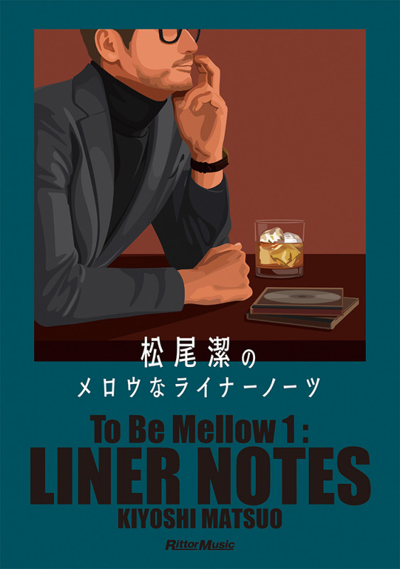 松尾潔のメロウなライナーノーツ