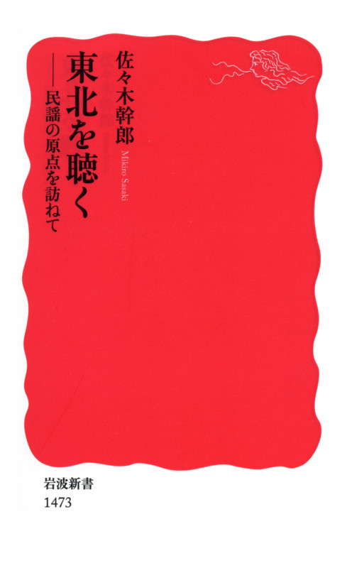 東北を聴く 民謡の原点を訪ねて (岩波新書 新赤版1473)