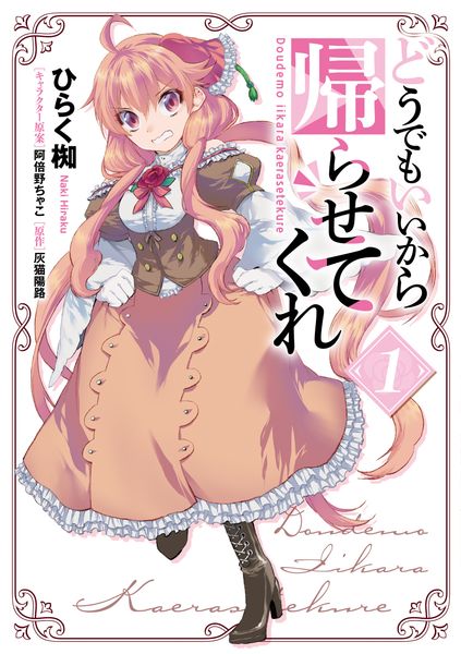 どうでもいいから帰らせてくれ 1 (フロース コミック)